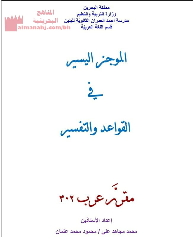مذكرة شاملة لمقرر عرب 302، الموجز اليسير في القواعد والتفسير (لغة عربية) الثالث الثانوي