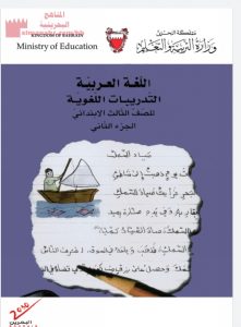 كتاب التدريبات اللغوية الجزء الثاني