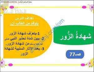 ملخص شرح درس شهادة الزور (حديث شريف) (تربية اسلامية) الخامس