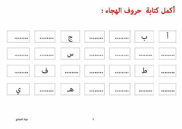 ورقة عمل لحروف الهجاء (لغة عربية) الأول