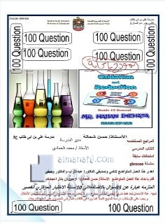 ملزمة 100 سؤال OXIDATION AND REDUCTION اختيار من متعدد مع الحل, منهج انجليزي (كيمياء) الثاني عشر العام