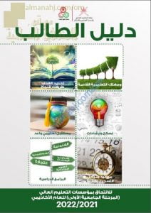 دليل الطالب للالتحاق بمؤسسات التعليم العالي (المرحلة الجامعية الأولى للعام الأكاديمي) (الدوام) ملفات جامعية