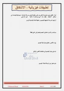 أوراق عمل حول التطبيقات الفيزيائية في الاشتقاق, (فيزياء) الثاني عشر المتقدم