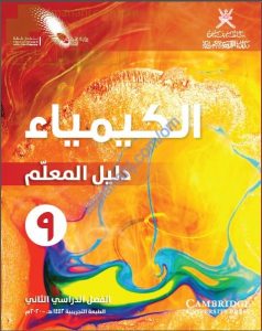 كتاب دليل المعلم وفق منهج كامبردج (نسخة) (كيمياء) التاسع