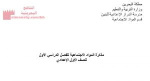 مذكرة المواد الاجتماعية للصف الأول الإعدادي (المواد الاجتماعية) السابع