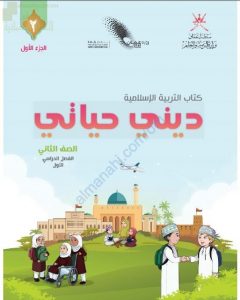 كتاب ديني حياتي الجزء الأول (نسخة) (تربية اسلامية) الثاني