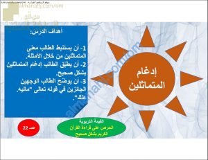 ملخص شرح درس إدغام المتماثلين (تربية اسلامية) التاسع