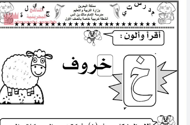 نشاط تدريبي حرف الخاء (لغة عربية) الأول
