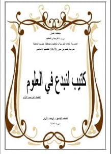 كتيب (لنبدع في العلوم) (أحياء) التاسع