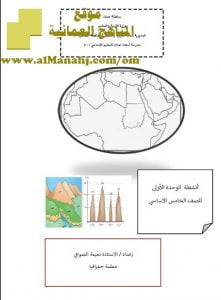 تحميل كتيب أنشطة الوحدة الأولى (اجتماعيات) الخامس