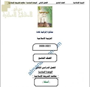 مذكرة إثرائية أسئلة وتدريبات في الوحدة السادسة (مقاصد الشريعة الإسلامية) (تربية اسلامية) التاسع