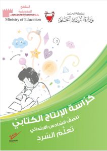 كراسة الانتاج الكتابي (تعلم السرد)