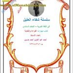 كراسة شرح كتابي مهارات القراءة والكتابة من سلسلة شفاء العليل (لغة عربية) السادس