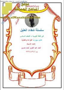 كراسة شرح كتابي مهارات القراءة والكتابة من سلسلة شفاء العليل (لغة عربية) السادس