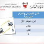 شرح درس التيار الكهربائي والدوائر الكهربائية مقرر فيز 311