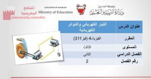 شرح درس التيار الكهربائي والدوائر الكهربائية مقرر فيز 311