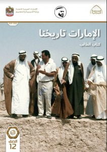 كتاب الطالب الامارات تاريخنا الفصل الأول , (اجتماعيات) الثاني عشر العام