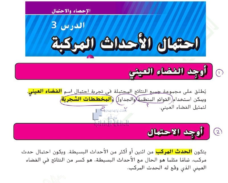 حل الدرس الثالث من الوحدة العاشرة احتمال الأحداث المركبة, (رياضيات) السابع