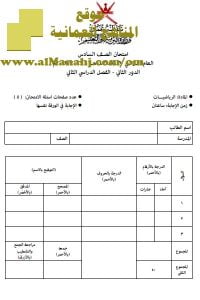امتحان وإجابة الأسئلة الرسمية للفصل الدراسي الثاني الدور الثاني (رياضيات) السادس
