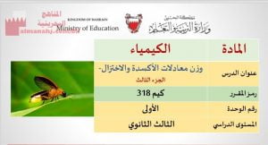 شرح درس وزن معادلات الأكسدة والاختزال، مقرر كيم 318