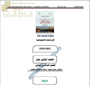 مذكرة إثرائية أسئلة وتدريبات في الوحدة الرابعة (وطني عمان هوية راسخة ومواكبة للعصر) (هذا وطني) الثاني عشر