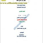 مذكرة أسئلة وأجوبة في الوحدة الأولى (اجتماعيات) الخامس