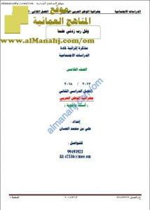 مذكرة أسئلة وأجوبة في الوحدة الأولى (اجتماعيات) الخامس