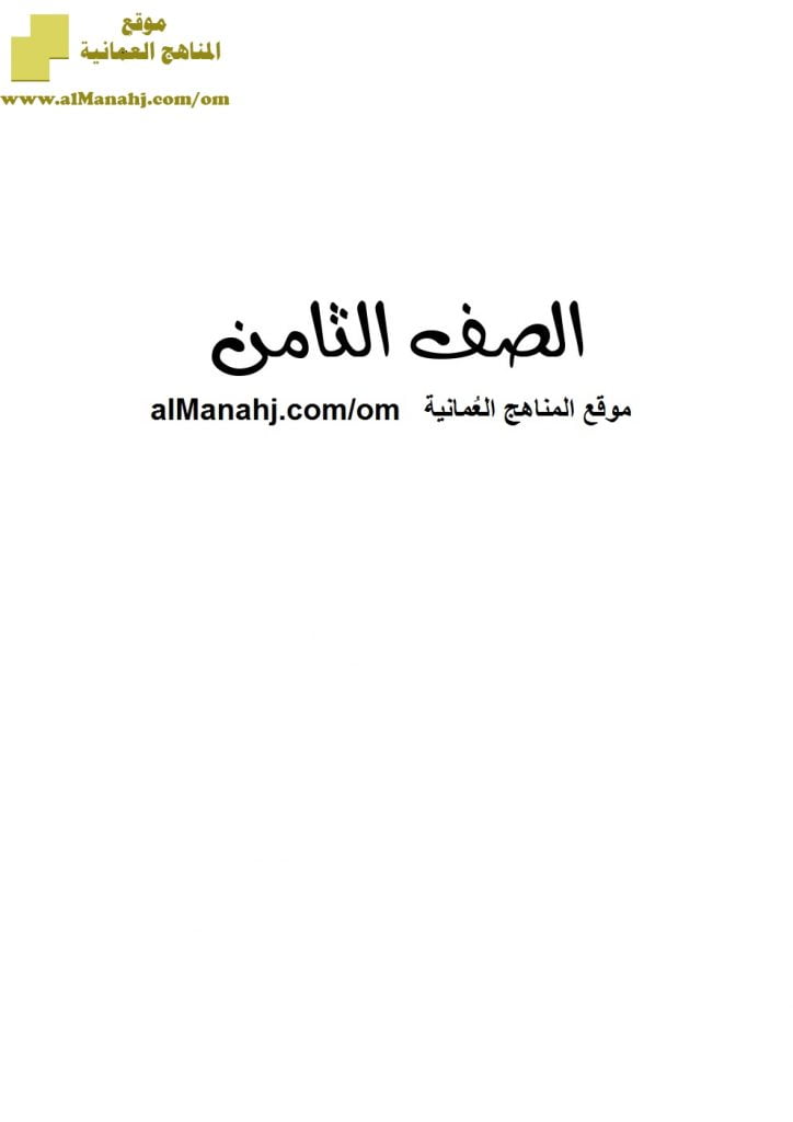 أسئلة الامتحان التجريبي في محافظة شمال الشرقية (تربية اسلامية) الثامن