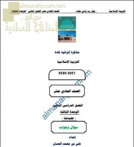 أجوبة المذكرة الإثرائية أسئلة وتدريبات في الوحدة الثالثة (عقيدتنا) (تربية اسلامية) الحادي عشر