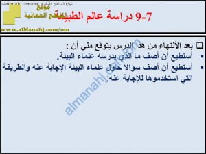 ملخص شرح درس دراسة علم الطبيعة مع حل الأنشطة (علوم) السابع