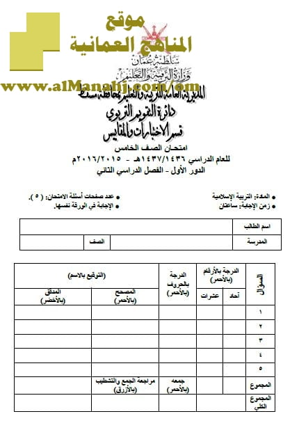 امتحان وإجابة الأسئلة الرسمية في محافظة مسقط للفصل الدراسي الثاني الدور الأول (تربية اسلامية) الخامس