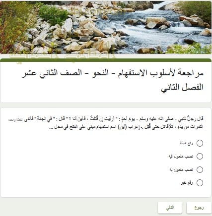 اختبار الكتروني ومراجعة لأسلوب الاستفهام في قسم النحو (لغة عربية) الثاني عشر
