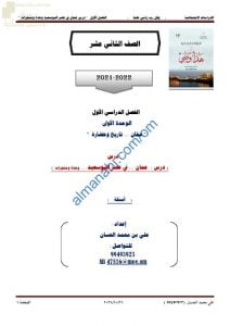 مذكرة إثرائية وأسئلة اختبارية في درس عمان في عصر البوسعيد وحدة ومنجزات (هذا وطني) الثاني عشر