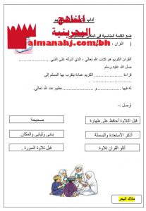 أوراق عمل (آداب تلاوة القرآن الكريم)