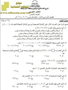 أسئلة الاختبار التجريبي بشمال الباطنة (رياضيات) الخامس