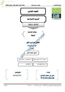 مذكرة إثرائية وأسئلة ملخصة في الوحدة الثالثة (الحج) (تربية اسلامية) الثامن