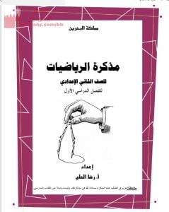 مذكرة الرياضيات