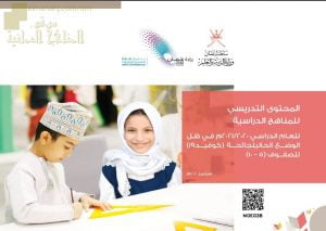 التربية: اعتماد المحتوى التدريسي للمناهج الدراسية للصفوف (5-10) في ظل جائحة الكورونا (التربية) حلقة ثانية