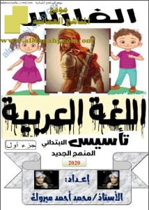 كراسة الفارس للتأسيس وفق المنهج الجديد (جزء أول) (لغة عربية) الأول