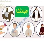 ملخص شرح درس العبادة في الإسلام (تربية اسلامية) الحادي عشر