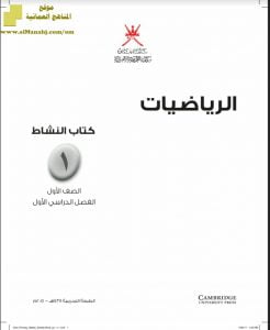 تحميل كتاب النشاط (رياضيات) الأول
