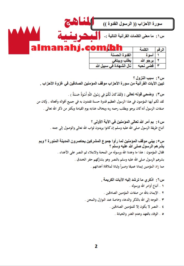 ملزمة مراجعة نهائية (أسئلة وأجوبة) (تربية اسلامية) السادس