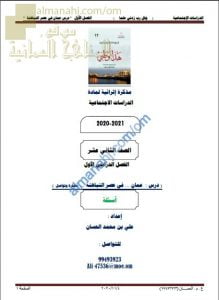 مذكرة إثرائية أسئلة وتدريبات في درس عمان في عصر النباهنة حضارة وتواصل (هذا وطني) الثاني عشر