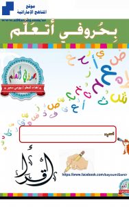 كتاب بحروفي اتعلم ملف مهم جدا, (لغة عربية) KG1