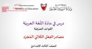 شرح درس مصادر الفعل الثلاثي المجرد القواعد الصرفية