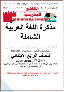 مذكرة شاملة مع شرح القصائد (لغة عربية) الرابع