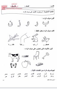 حرف الراء مع تجريده وتحليل كلمات الى مقاطع وحروف