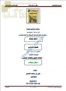 أجوبة المذكرة الإثرائية أسئلة وتدريبات في الوحدة الثالثة (الغلاف الجوي والغلاف المائي) (اجتماعيات) السادس