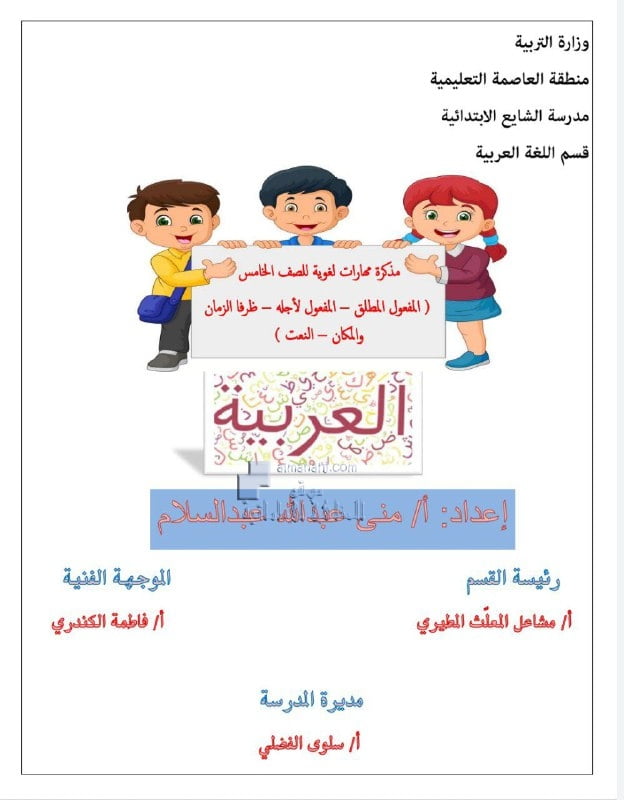 مذكرة مهارات لغوية الفصل الثاني, (لغة عربية) الخامس
