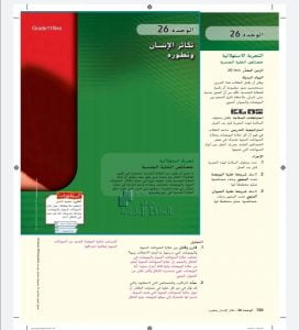 دليل المعلم(الوحدة 26 تكاثر الإنسان وتطورة), (علوم) التاسع العام